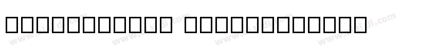 YuanBaHeiTi GenNukiG字体转换